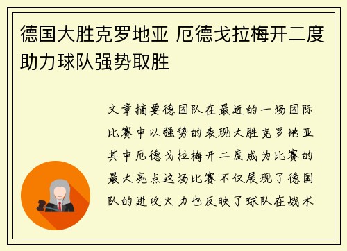 德国大胜克罗地亚 厄德戈拉梅开二度助力球队强势取胜