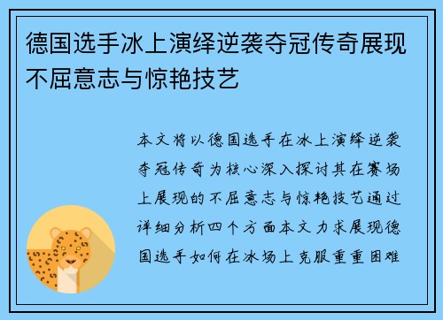 德国选手冰上演绎逆袭夺冠传奇展现不屈意志与惊艳技艺
