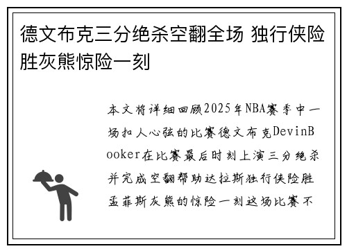 德文布克三分绝杀空翻全场 独行侠险胜灰熊惊险一刻