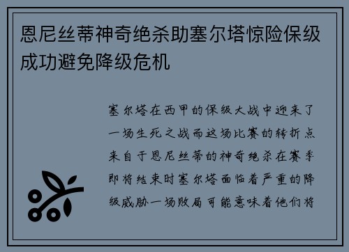 恩尼丝蒂神奇绝杀助塞尔塔惊险保级成功避免降级危机