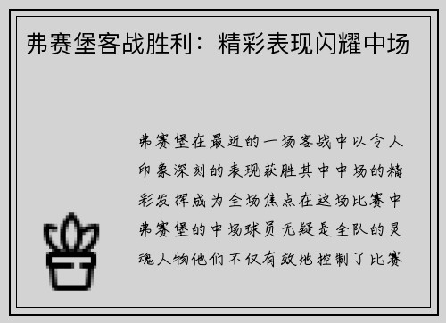 弗赛堡客战胜利：精彩表现闪耀中场