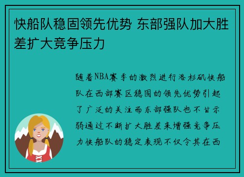 快船队稳固领先优势 东部强队加大胜差扩大竞争压力