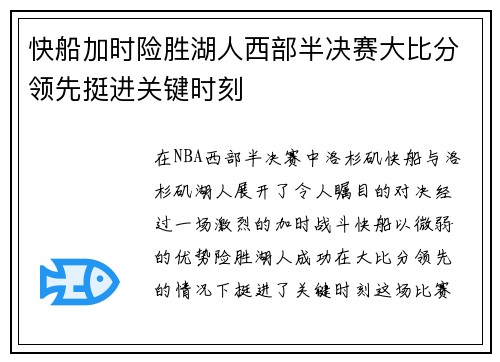 快船加时险胜湖人西部半决赛大比分领先挺进关键时刻