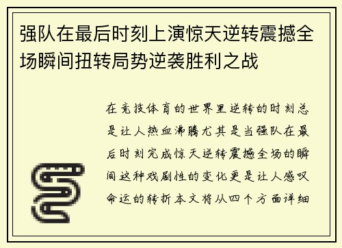 强队在最后时刻上演惊天逆转震撼全场瞬间扭转局势逆袭胜利之战