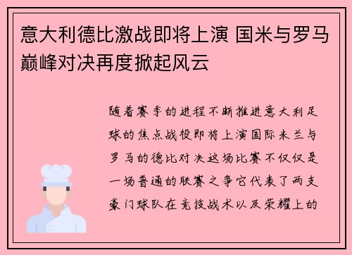 意大利德比激战即将上演 国米与罗马巅峰对决再度掀起风云