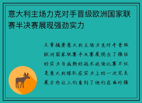 意大利主场力克对手晋级欧洲国家联赛半决赛展现强劲实力