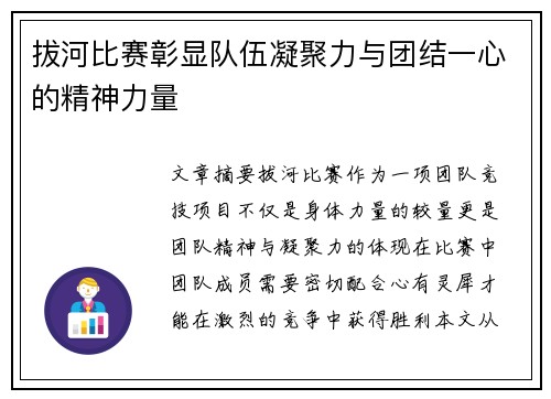 拔河比赛彰显队伍凝聚力与团结一心的精神力量