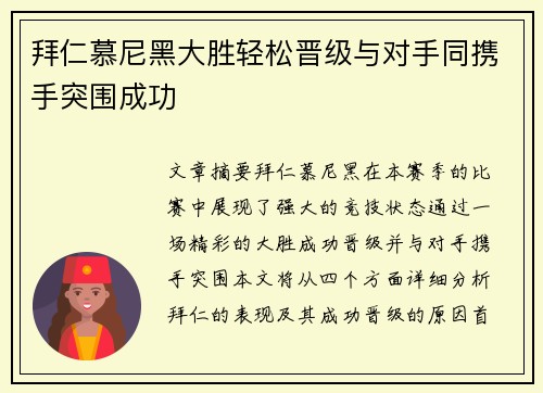 拜仁慕尼黑大胜轻松晋级与对手同携手突围成功