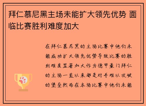 拜仁慕尼黑主场未能扩大领先优势 面临比赛胜利难度加大
