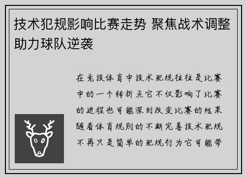 技术犯规影响比赛走势 聚焦战术调整助力球队逆袭