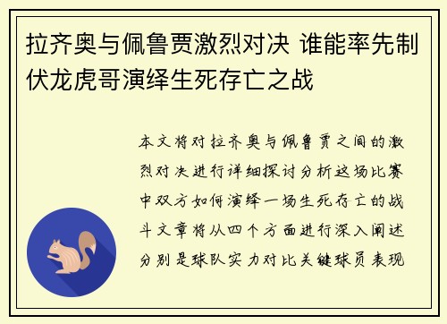 拉齐奥与佩鲁贾激烈对决 谁能率先制伏龙虎哥演绎生死存亡之战