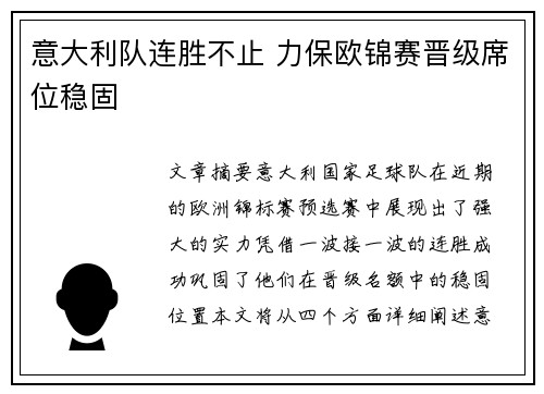 意大利队连胜不止 力保欧锦赛晋级席位稳固