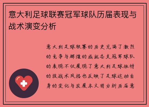 意大利足球联赛冠军球队历届表现与战术演变分析