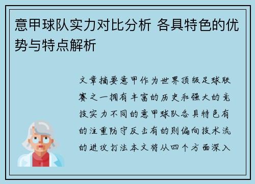 意甲球队实力对比分析 各具特色的优势与特点解析