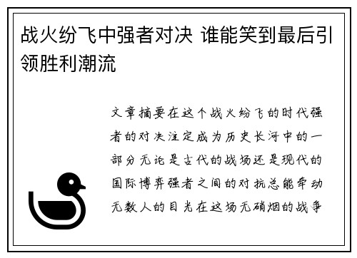 战火纷飞中强者对决 谁能笑到最后引领胜利潮流