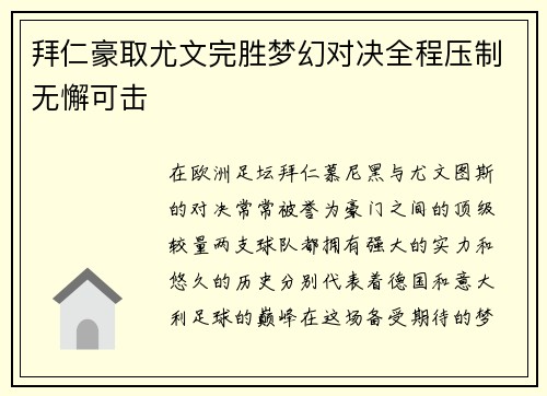 拜仁豪取尤文完胜梦幻对决全程压制无懈可击