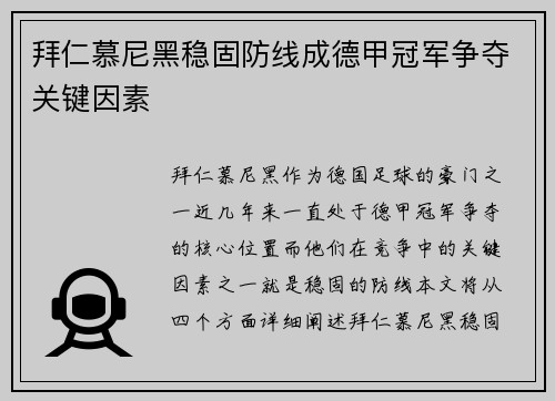 拜仁慕尼黑稳固防线成德甲冠军争夺关键因素