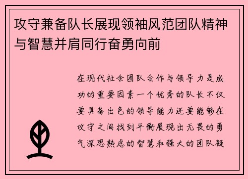 攻守兼备队长展现领袖风范团队精神与智慧并肩同行奋勇向前