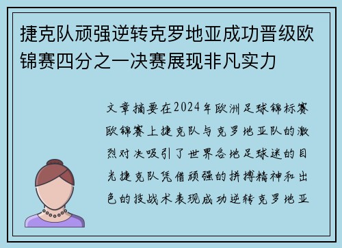 捷克队顽强逆转克罗地亚成功晋级欧锦赛四分之一决赛展现非凡实力