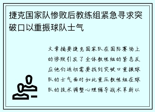 捷克国家队惨败后教练组紧急寻求突破口以重振球队士气