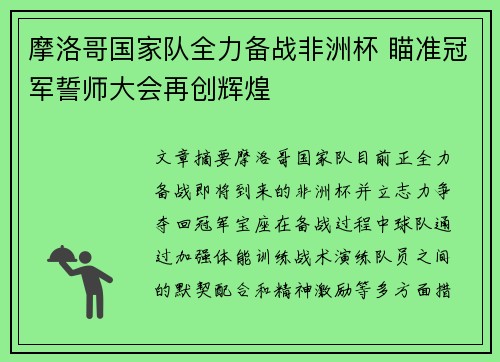 摩洛哥国家队全力备战非洲杯 瞄准冠军誓师大会再创辉煌