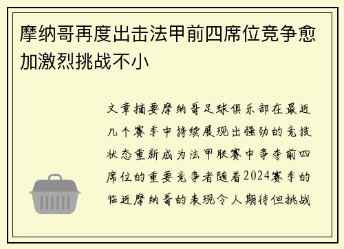 摩纳哥再度出击法甲前四席位竞争愈加激烈挑战不小