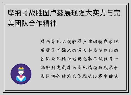 摩纳哥战胜图卢兹展现强大实力与完美团队合作精神