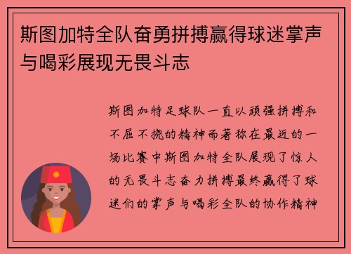 斯图加特全队奋勇拼搏赢得球迷掌声与喝彩展现无畏斗志