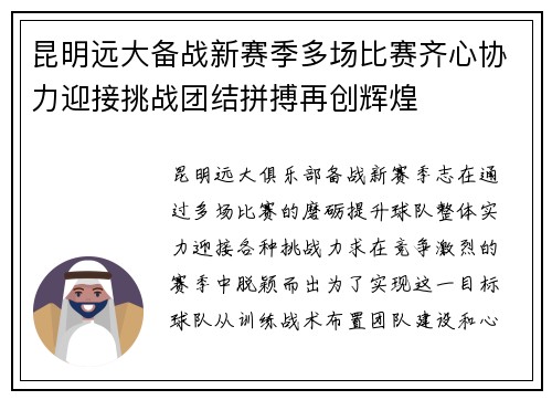 昆明远大备战新赛季多场比赛齐心协力迎接挑战团结拼搏再创辉煌