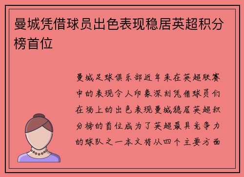 曼城凭借球员出色表现稳居英超积分榜首位