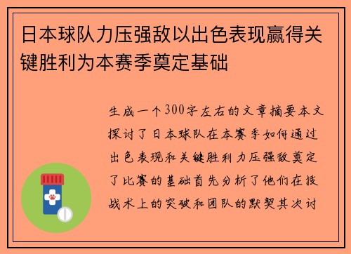 日本球队力压强敌以出色表现赢得关键胜利为本赛季奠定基础