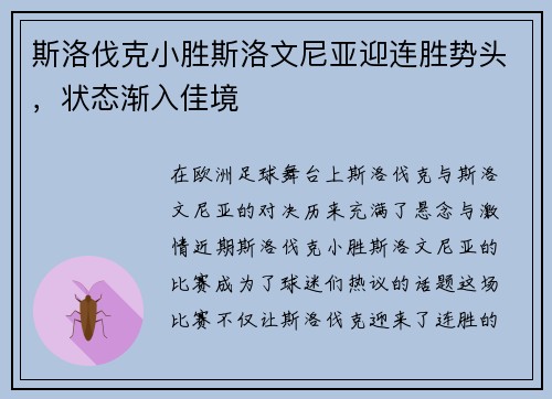 斯洛伐克小胜斯洛文尼亚迎连胜势头，状态渐入佳境