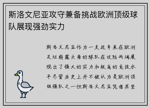 斯洛文尼亚攻守兼备挑战欧洲顶级球队展现强劲实力
