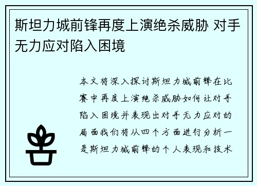 斯坦力城前锋再度上演绝杀威胁 对手无力应对陷入困境