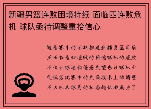 新疆男篮连败困境持续 面临四连败危机 球队亟待调整重拾信心