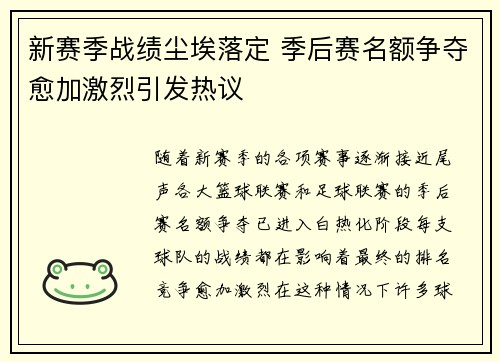 新赛季战绩尘埃落定 季后赛名额争夺愈加激烈引发热议
