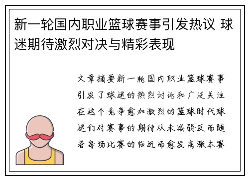新一轮国内职业篮球赛事引发热议 球迷期待激烈对决与精彩表现
