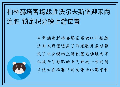 柏林赫塔客场战胜沃尔夫斯堡迎来两连胜 锁定积分榜上游位置