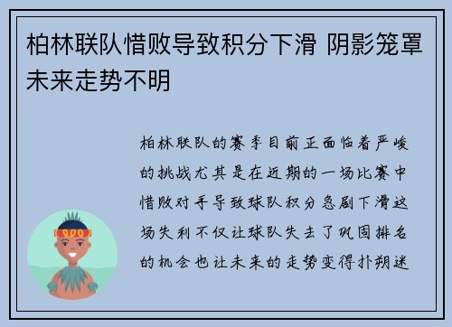 柏林联队惜败导致积分下滑 阴影笼罩未来走势不明