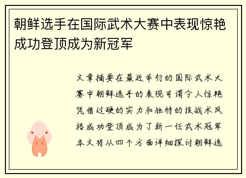 朝鲜选手在国际武术大赛中表现惊艳成功登顶成为新冠军
