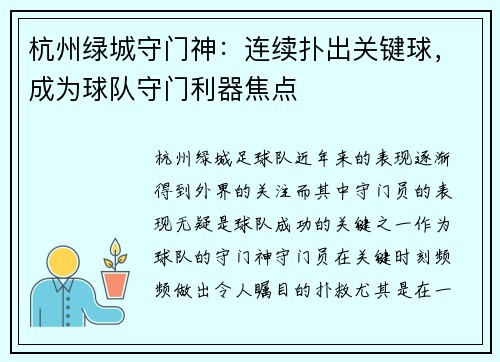 杭州绿城守门神：连续扑出关键球，成为球队守门利器焦点