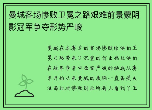 曼城客场惨败卫冕之路艰难前景蒙阴影冠军争夺形势严峻
