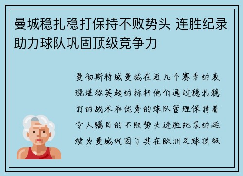 曼城稳扎稳打保持不败势头 连胜纪录助力球队巩固顶级竞争力
