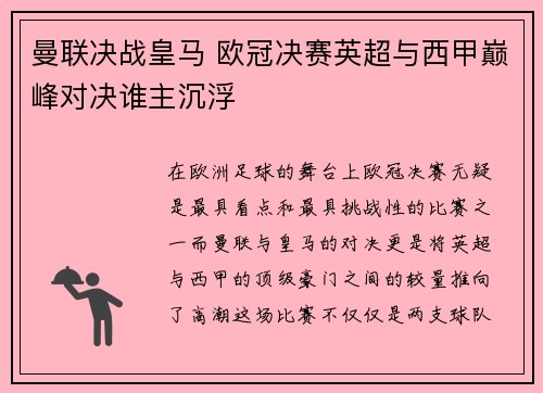 曼联决战皇马 欧冠决赛英超与西甲巅峰对决谁主沉浮