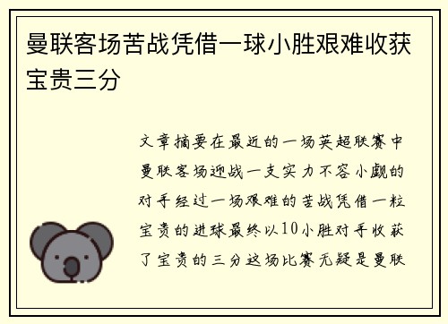曼联客场苦战凭借一球小胜艰难收获宝贵三分