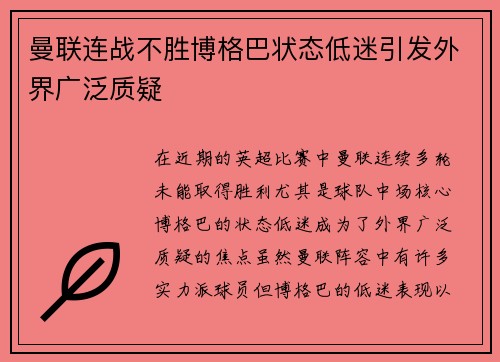 曼联连战不胜博格巴状态低迷引发外界广泛质疑