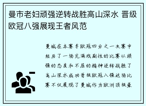 曼市老妇顽强逆转战胜高山深水 晋级欧冠八强展现王者风范