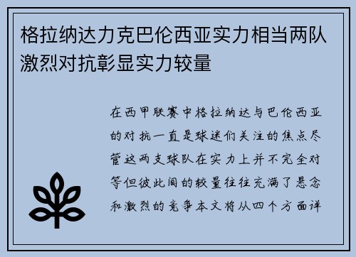 格拉纳达力克巴伦西亚实力相当两队激烈对抗彰显实力较量