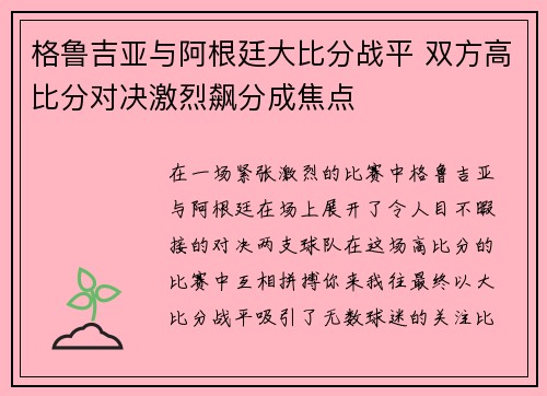 格鲁吉亚与阿根廷大比分战平 双方高比分对决激烈飙分成焦点