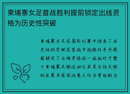 柬埔寨女足首战胜利提前锁定出线资格为历史性突破